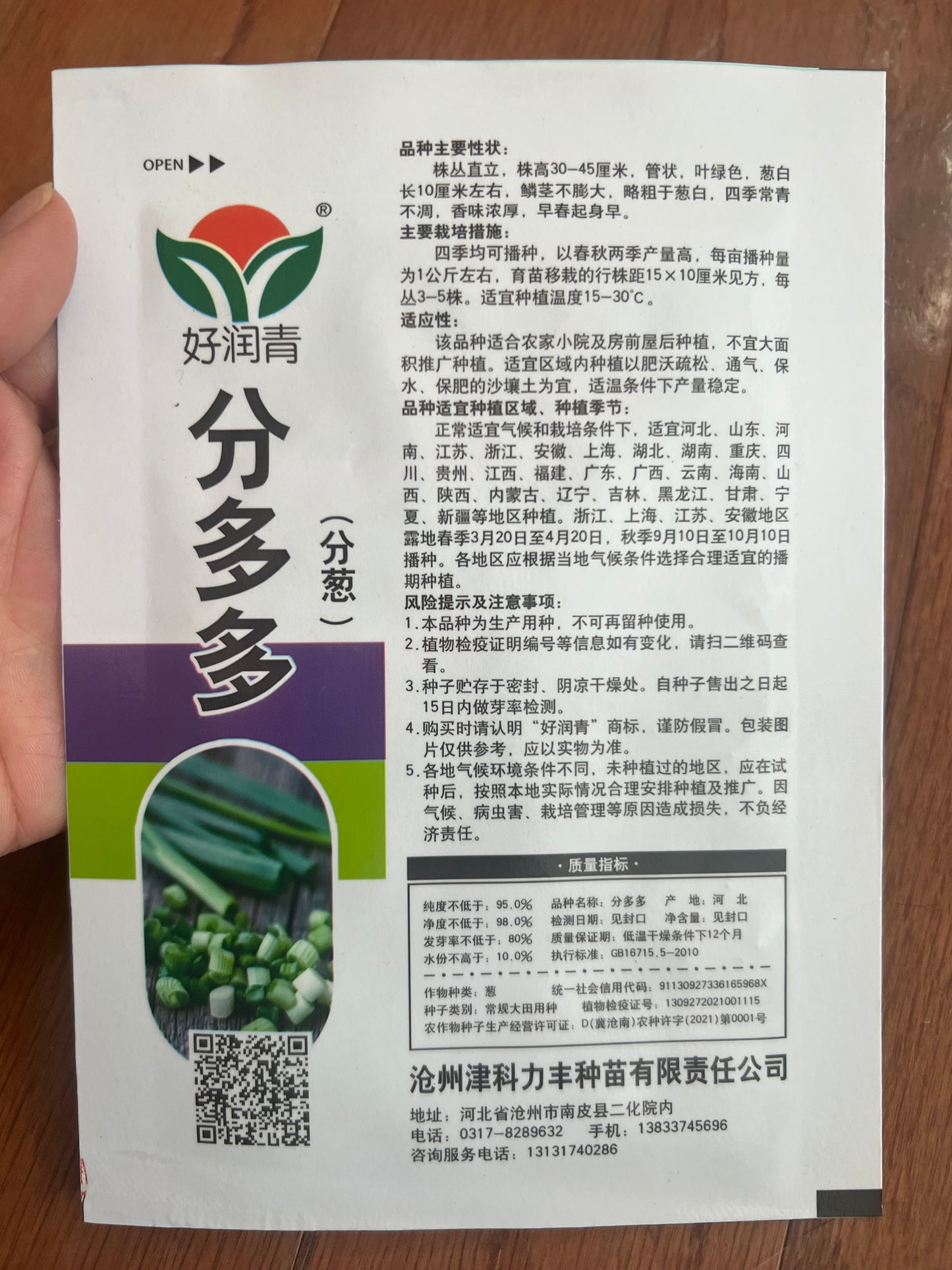 分多多葱3克,春夏秋播种