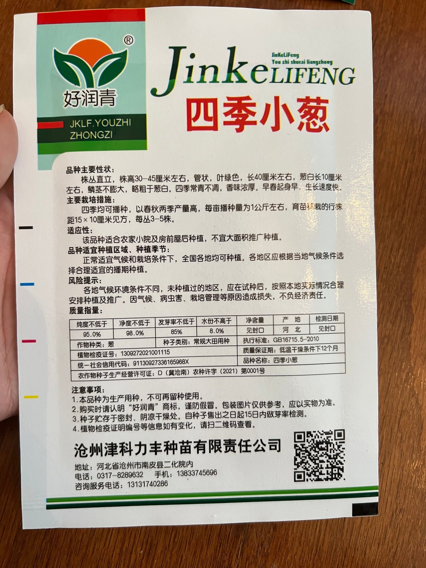 四季小葱3克,随时种植