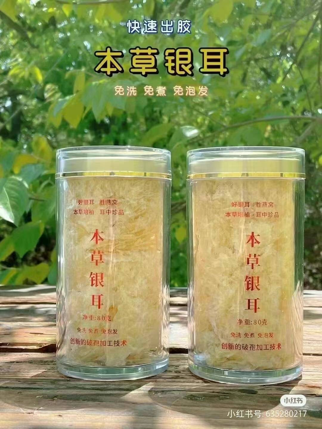 本草银耳