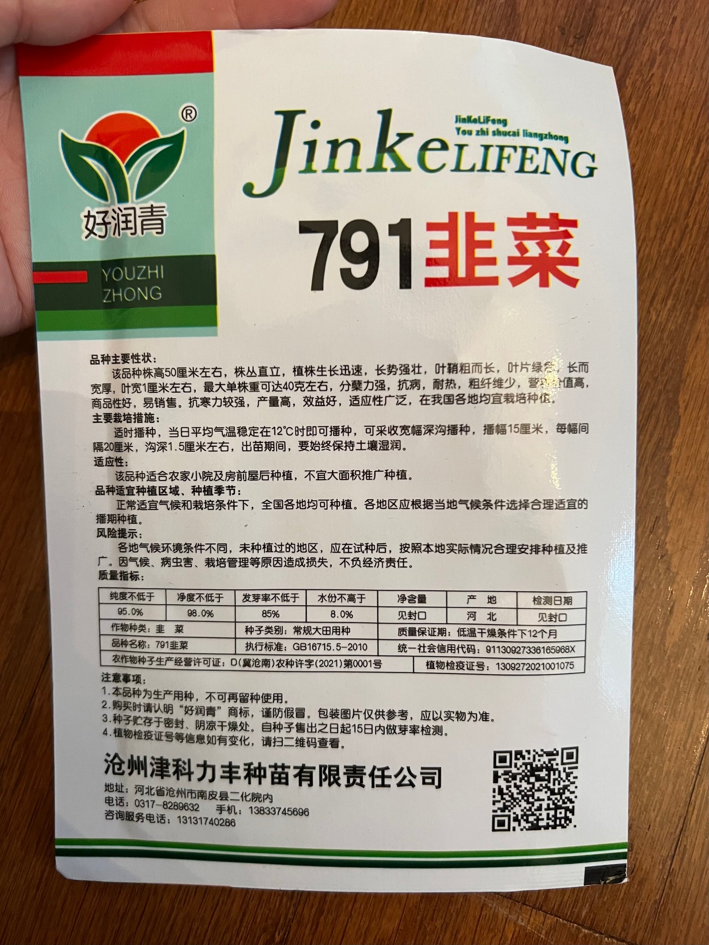 791韭菜3克,春夏秋种植