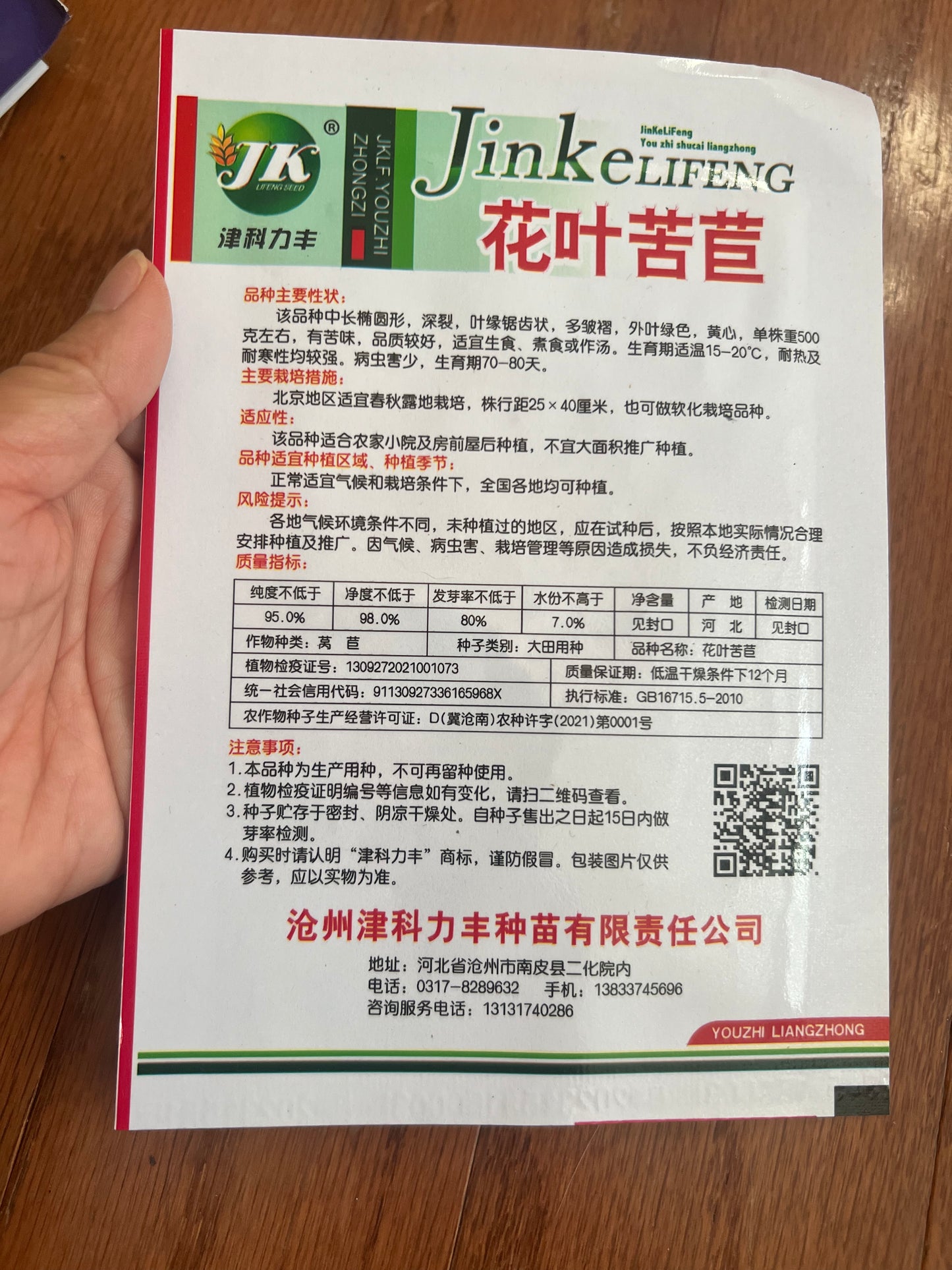 花叶苦苣，5克