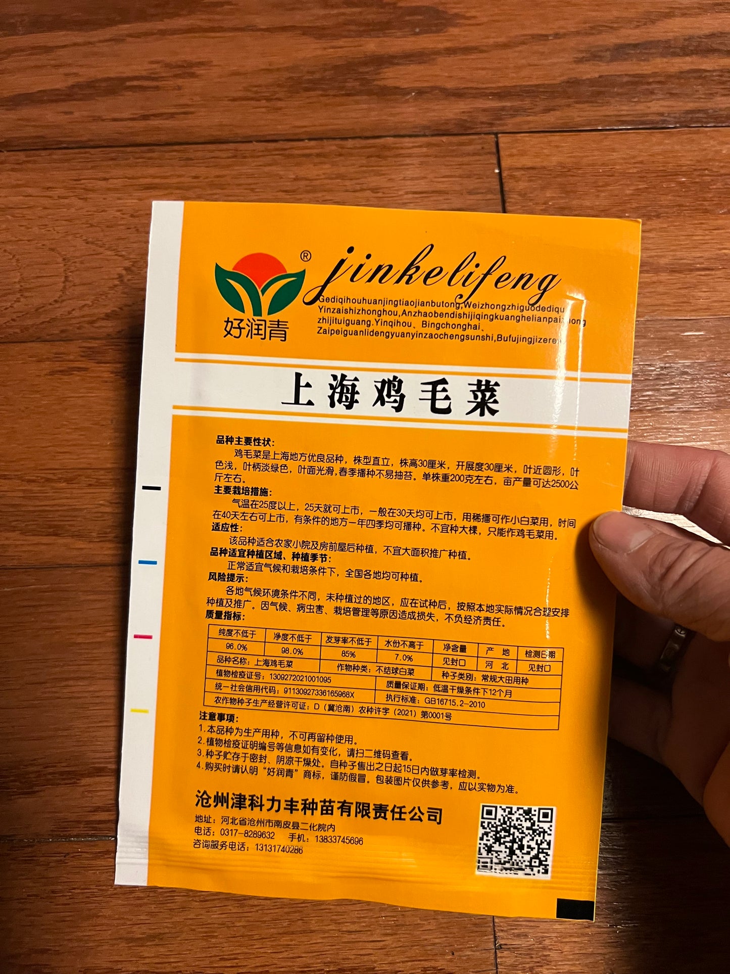 上海鸡毛菜，10克