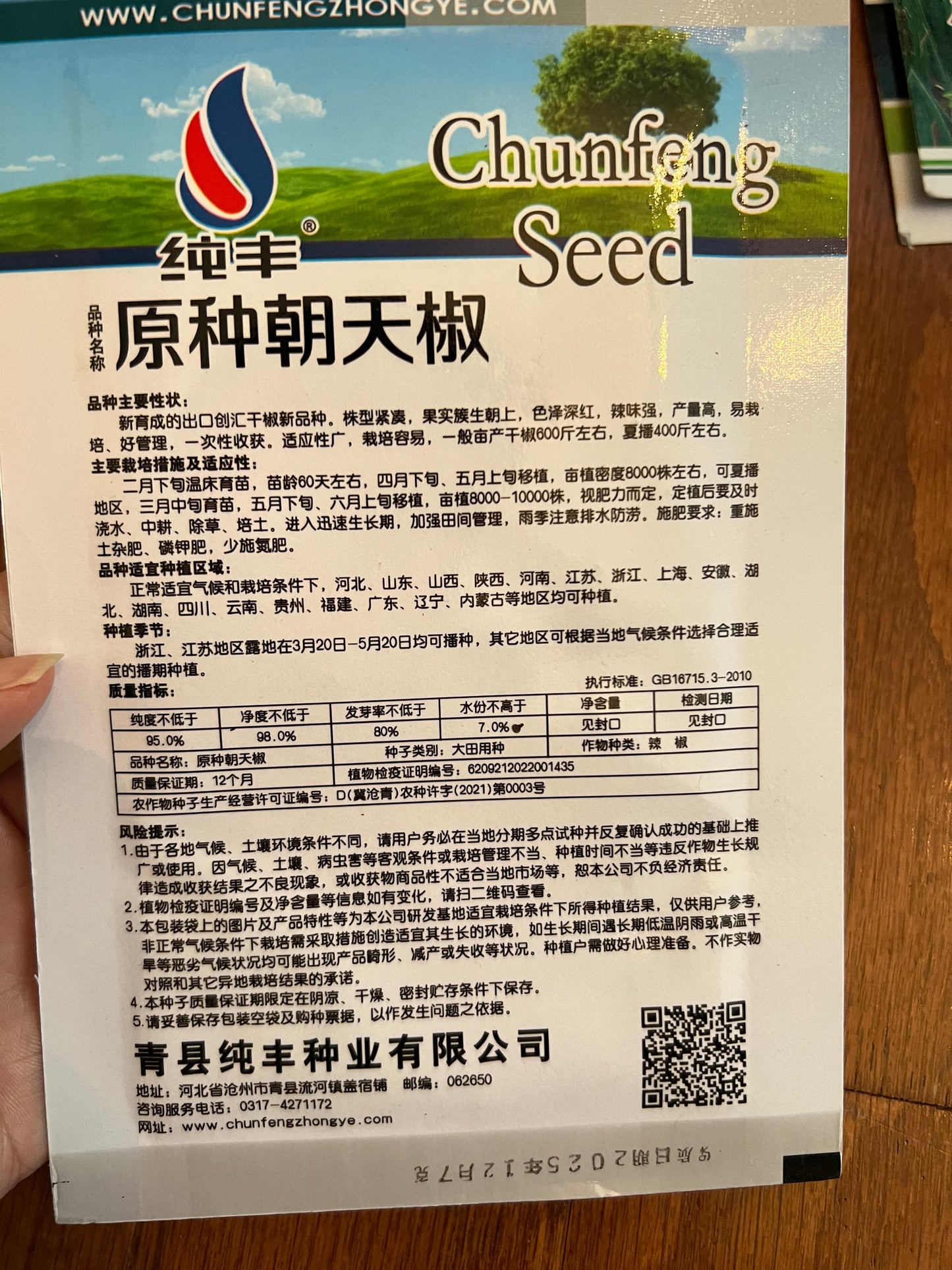 朝天椒种子100粒，春天播种